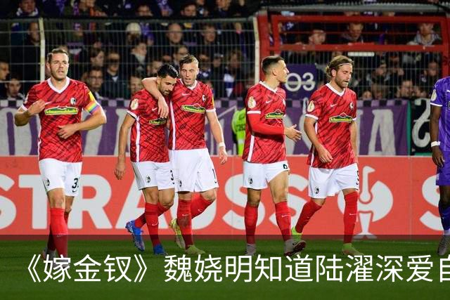 《嫁金钗》魏娆明知道陆濯深爱自己，为何执意和离？不是不爱，只是她清楚：爱是奢侈品，她给不起