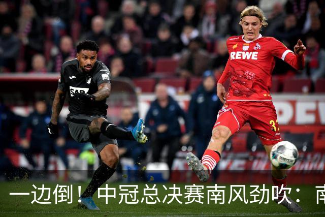 一边倒！中冠总决赛南风劲吹：南区4队全部晋级，北区全军覆没
