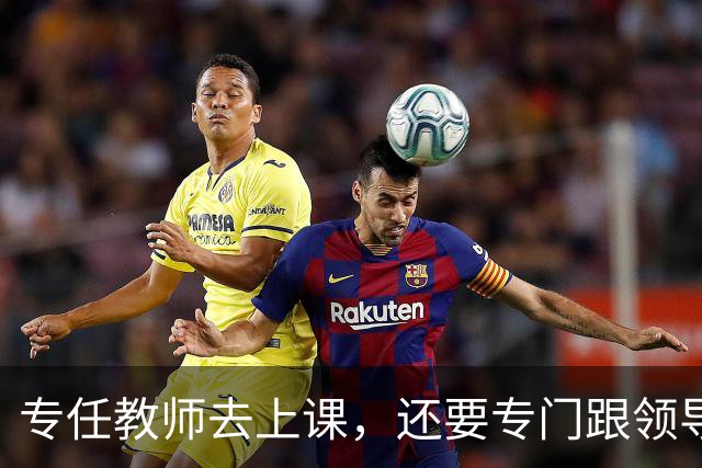 专任教师去上课，还要专门跟领导请假？“课比天大”沦为笑话，大学里最不重要的，就是上课和上课的老师！