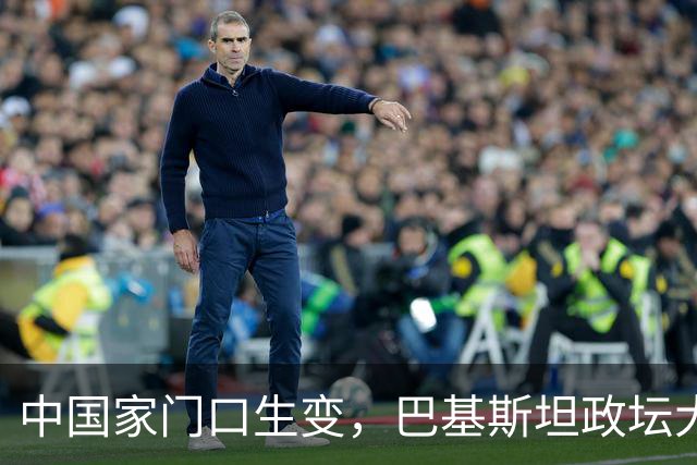 中国家门口生变，巴基斯坦政坛大乱，解放军出兵，中式新装备亮相