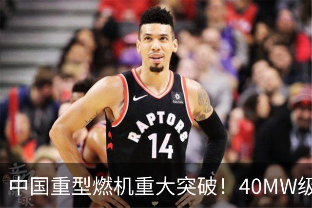 中国重型燃机重大突破！40MW级并网成功，万吨大舰动力自由了！
