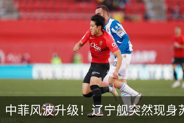 中菲风波升级！辽宁舰突然现身苏禄海，精准掐住菲律宾七寸