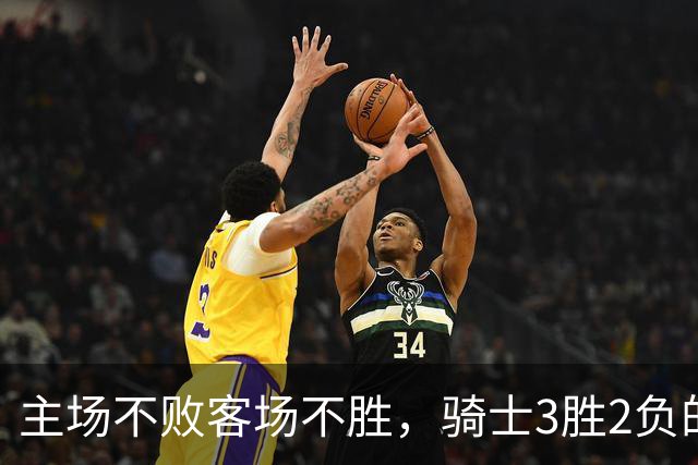 主场不败客场不胜，骑士3胜2负的怪圈今晚能破吗