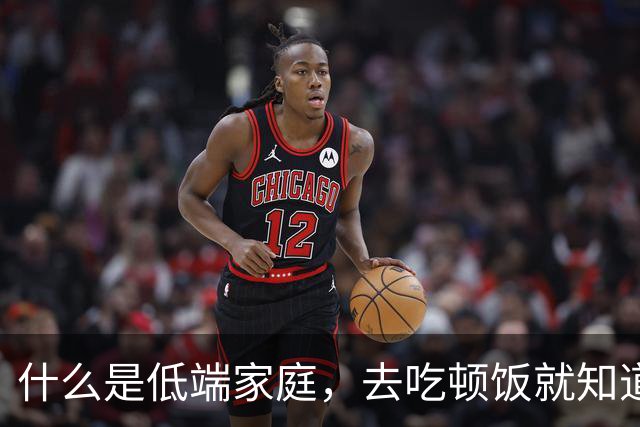 什么是低端家庭，去吃顿饭就知道了。