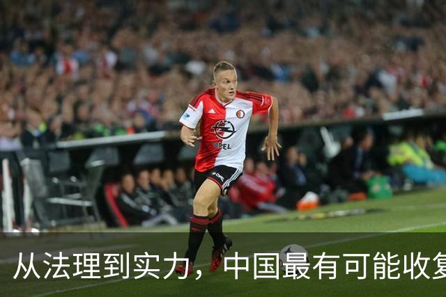从法理到实力，中国最有可能收复的领土，面积高达9万多平方公里