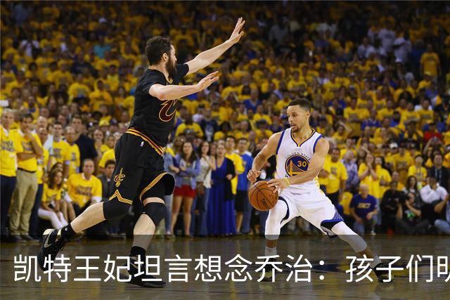 凯特王妃坦言想念乔治：孩子们明天放假，我等不及全家团聚