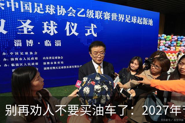 别再劝人不要买油车了：2027年节能车车船税优惠取消