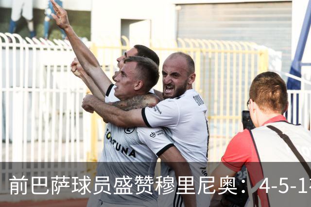 前巴萨球员盛赞穆里尼奥：4-5-1布阵让皇马中场占尽上风