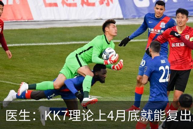 医生：KK7理论上4月底就能复出赶上赛季冲刺阶段，但那需要奇迹