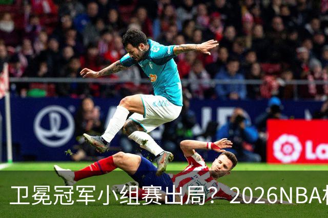 卫冕冠军小组赛出局？2026NBA杯五大预测出炉