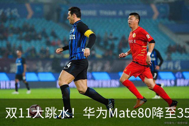双11大跳水！华为Mate80降至3599，旗舰配置下放中端