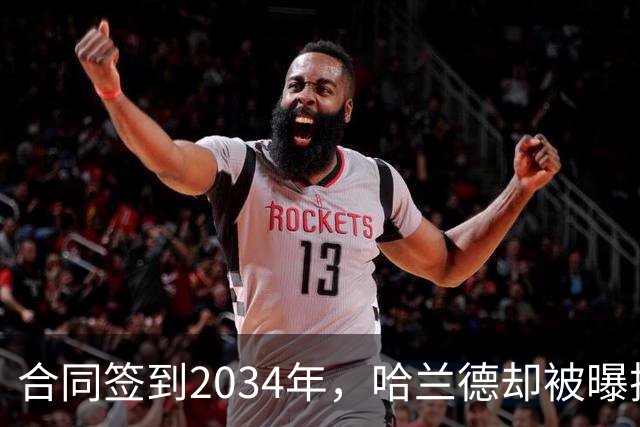合同签到2034年，哈兰德却被曝把西甲定为下一步
