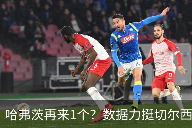 哈弗茨再来1个？数据力挺切尔西双杀进欧冠8强