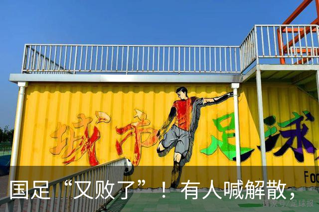 国足“又败了”！有人喊解散，“崇明岛”听见估计只想把草皮锄了