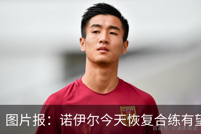 图片报：诺伊尔今天恢复合练有望出战阿森纳，穆西亚拉还没能复出