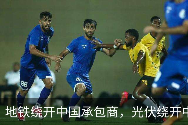 地铁绕开中国承包商，光伏绕开中国上游，两纸公告三天内接连官宣