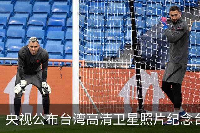 央视公布台湾高清卫星照片纪念台湾光复