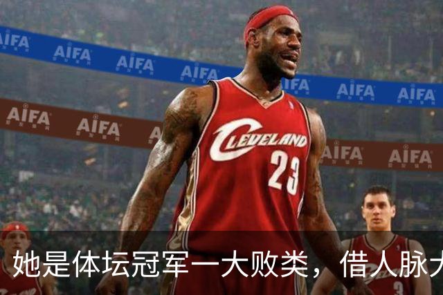 她是体坛冠军一大败类，借人脉大肆敛财，坑害国民44亿后逃往美国