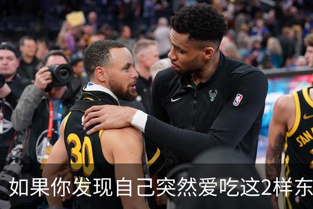 如果你发现自己突然爱吃这2样东西，说明你是真的老了