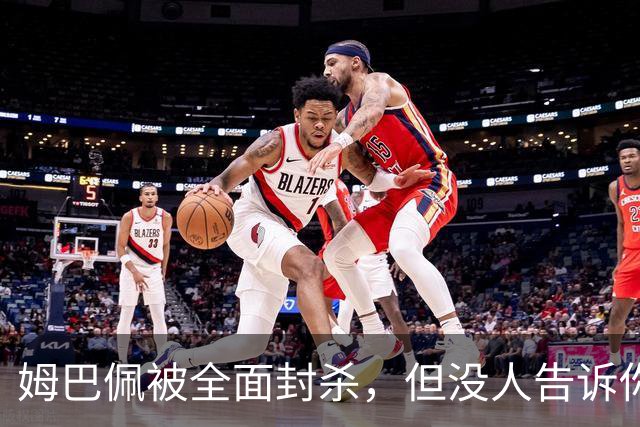 姆巴佩被全面封杀，但没人告诉你他到底说了什么，我也支持不告诉