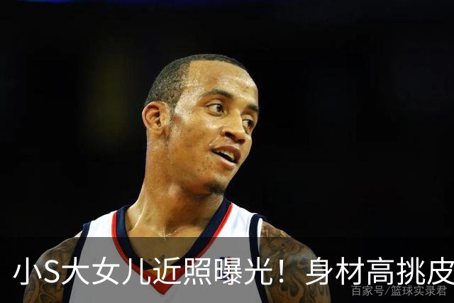 小S大女儿近照曝光！身材高挑皮肤黝黑，五官精致与姨妈大S好像