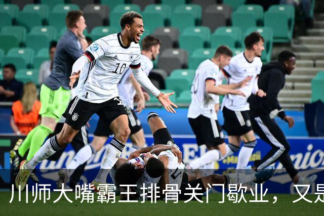 川师大嘴霸王排骨关门歇业，又是多少成都人的青春啊