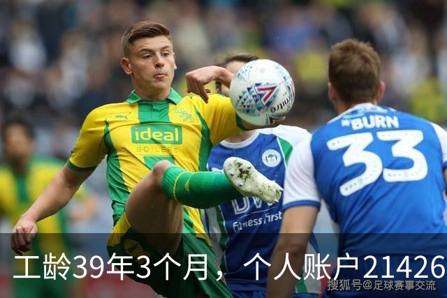 工龄39年3个月，个人账户214269.13元，浙江60岁退休，养老金真棒！