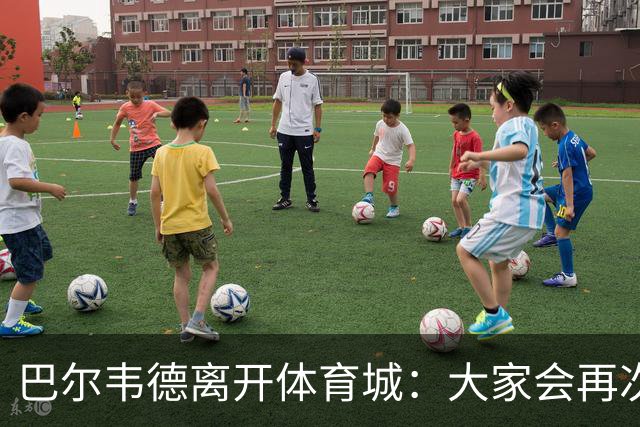 巴尔韦德离开体育城：大家会再次看到最好的我