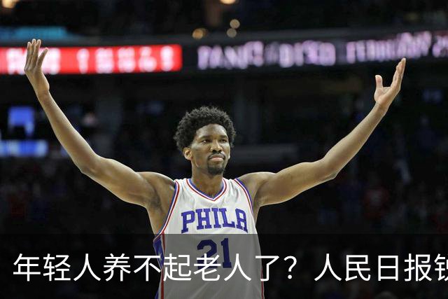年轻人养不起老人了？人民日报锐评“养老金事件”称：养老金从没有破产先例！