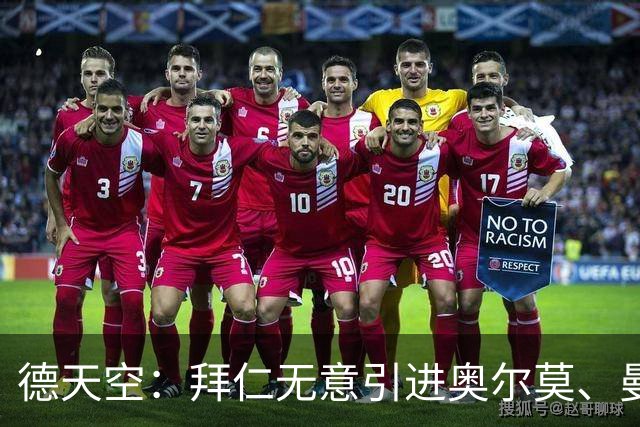 德天空：拜仁无意引进奥尔莫、曼赞比和武什科维奇