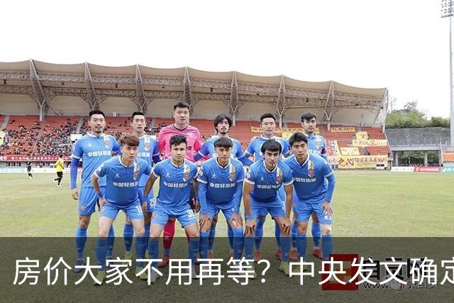 房价大家不用再等？中央发文确定，房地产或重走2014年老路