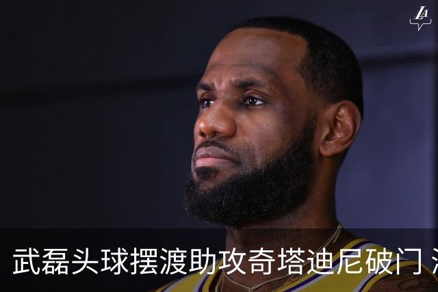 武磊头球摆渡助攻奇塔迪尼破门 海港1-0津门虎