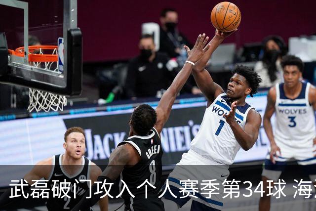 武磊破门攻入个人赛季第34球 海港5-0津门虎