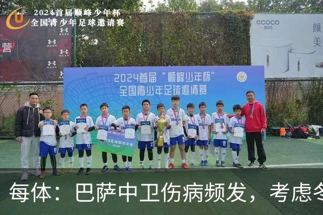 每体：巴萨中卫伤病频发，考虑冬窗引进即战力