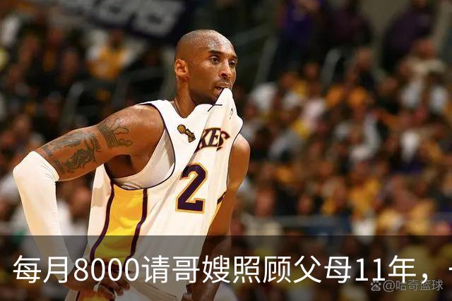 每月8000请哥嫂照顾父母11年，一直相安无事，可父母走后，我们却闹翻了