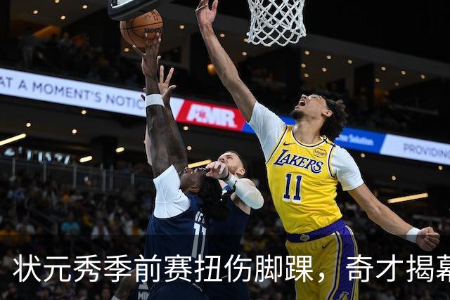 状元秀季前赛扭伤脚踝，奇才揭幕战将缺少他