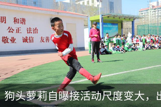 狗头萝莉自曝接活动尺度变大，出场费设置很低，每天7千到1万5