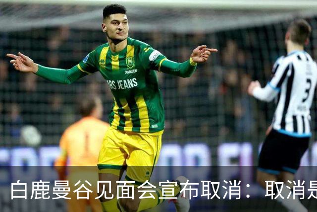 白鹿曼谷见面会宣布取消：取消是对的，但“最后一刻才取消”才是问题