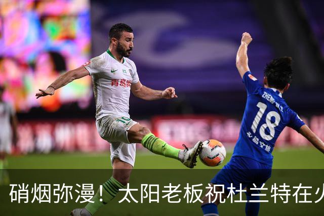 硝烟弥漫！太阳老板祝杜兰特在火箭好运，杜兰特却感到很不满意？
