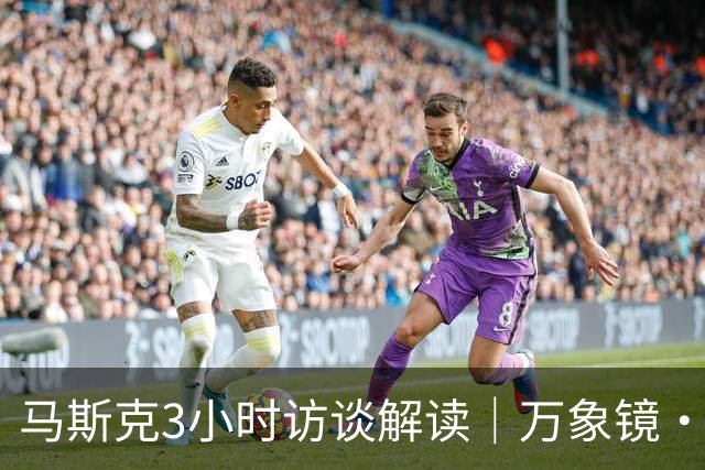 马斯克3小时访谈解读｜万象镜·信任档案视角：AGI时代，算力之上，先立信任