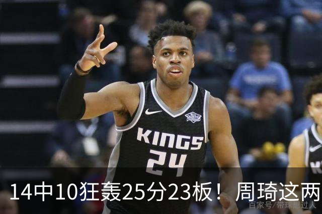 14中10狂轰25分23板！周琦这两战杀红眼：郭士强该让他回国家队了？