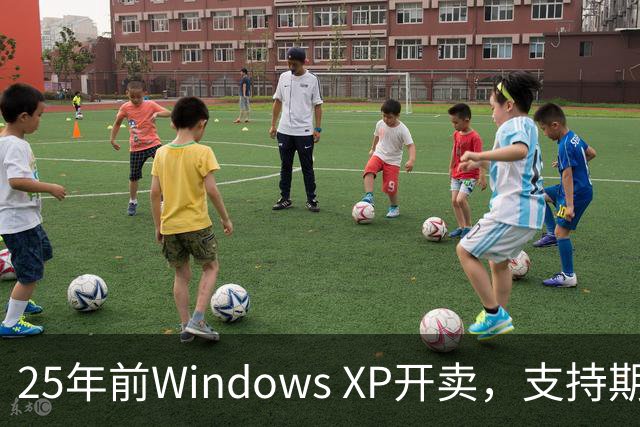 25年前Windows XP开卖，支持期近13年比Win10还长