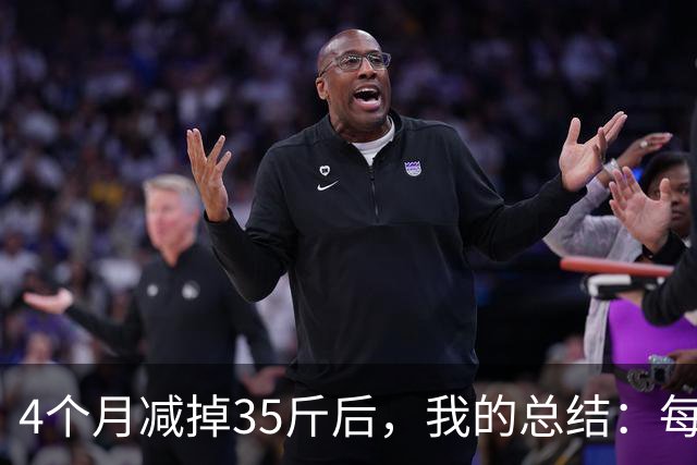 4个月减掉35斤后，我的总结：每天重复做这 6 件事，就瘦下来了