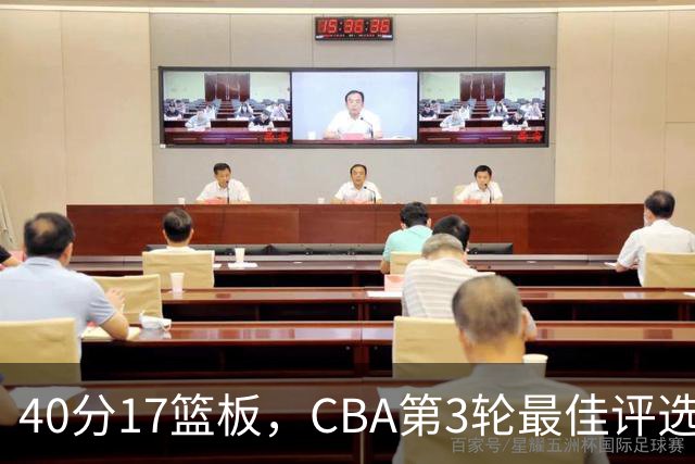 40分17篮板，CBA第3轮最佳评选他数据最扎眼