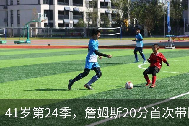 41岁第24季，詹姆斯20分首次带队掀翻卫冕冠军