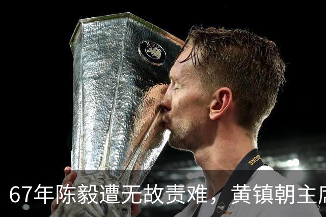 67年陈毅遭无故责难，黄镇朝主席台大喊：谢富治你怎么不管？