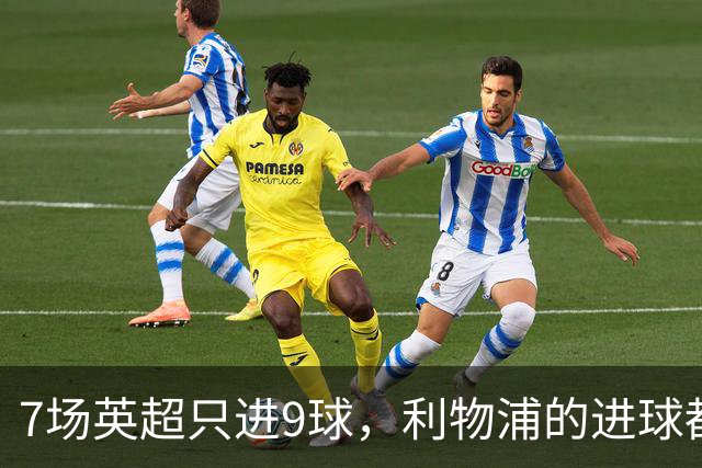 7场英超只进9球，利物浦的进球都去哪了？