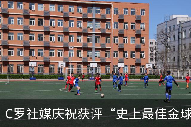 C罗社媒庆祝获评“史上最佳金球奖”：75%得票登顶，争议与热度并存