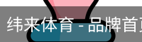 纬来体育